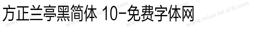 方正兰亭黑简体 10字体转换